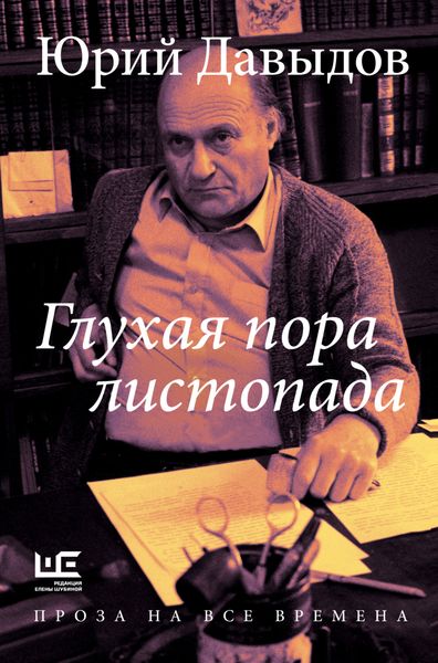 Обложка книги «Глухая пора листопада»
