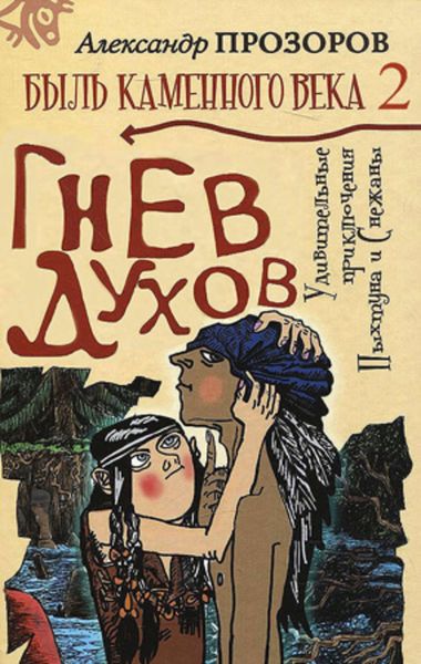 Обложка книги  «Гнев духов»