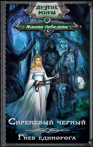 Обложка книги  «Гнев единорога»
