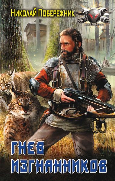 Обложка книги  «Гнев изгнанников»