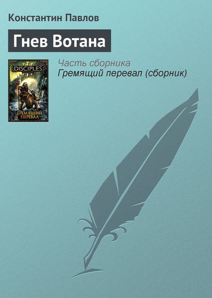 Обложка книги  «Гнев Вотана»