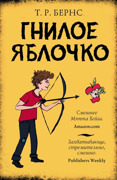 Обложка книги  «Гнилое яблочко»