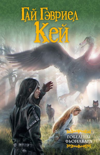 Обложка книги  «Гобелены Фьонавара»