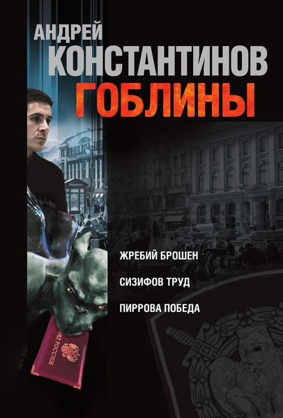 Обложка книги  «Гоблины: Жребий брошен. Сизифов труд. Пиррова победа»