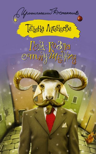 Обложка книги  «Год козла отпущения»