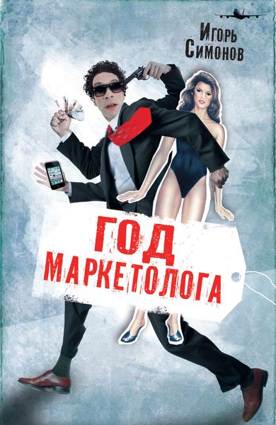 Обложка книги  «Год маркетолога»