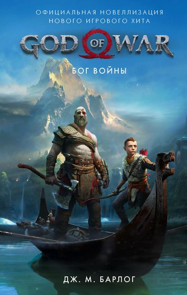 Обложка книги  «God of War. Бог войны. Официальная новеллизация»