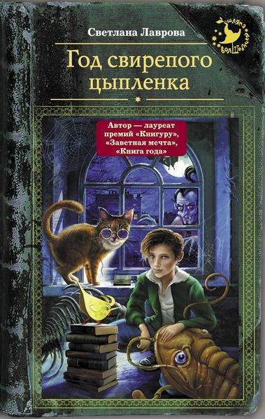 Обложка книги  «Год свирепого цыпленка»