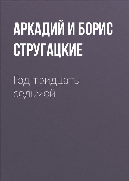 Обложка книги  «Год тридцать седьмой»
