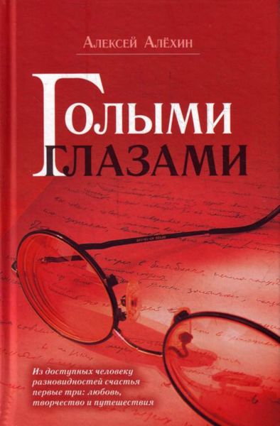 Обложка книги  «Голыми глазами»