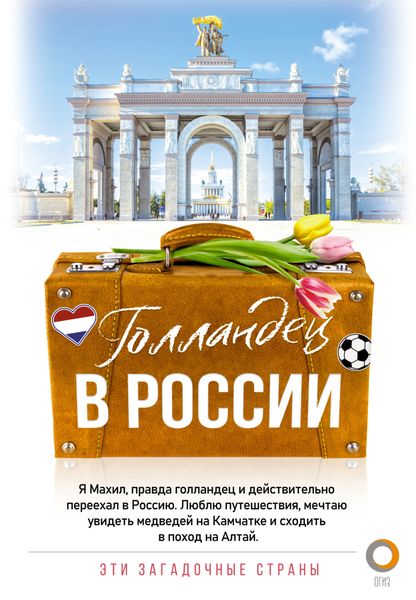 Обложка книги  «Голландец в России»