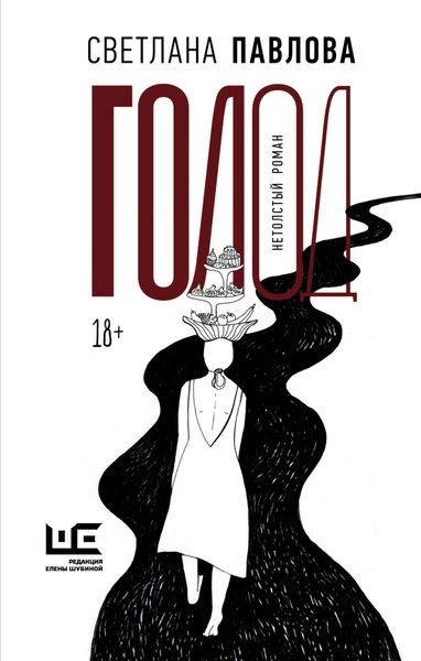 Обложка книги  «Голод. Нетолстый роман»