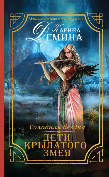 Обложка книги  «Голодная бездна. Дети Крылатого Змея»