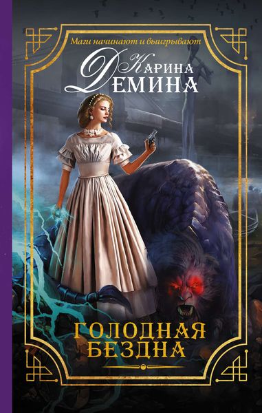 Обложка книги  «Голодная бездна»