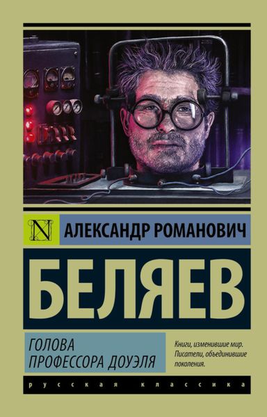 Обложка книги  «Голова профессора Доуэля»