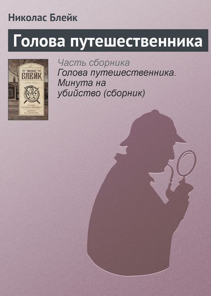 Обложка книги  «Голова путешественника»
