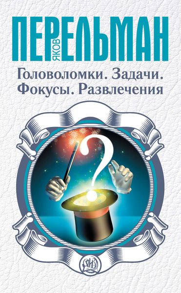 Обложка книги  «Головоломки. Задачи. Фокусы. Развлечения»