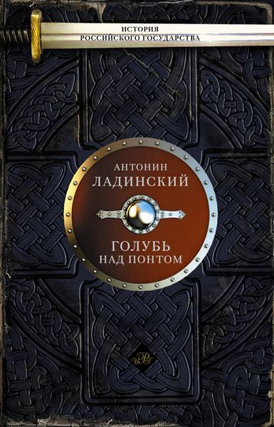 Обложка книги  «Голубь над Понтом»