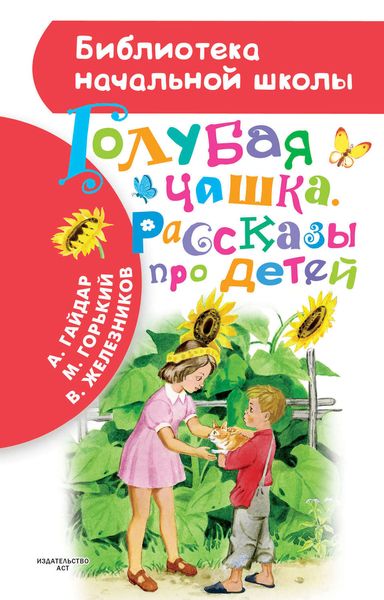 Обложка книги  «Голубая чашка. Рассказы про детей»