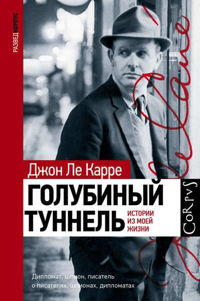 Обложка книги  «Голубиный туннель. Истории из моей жизни»