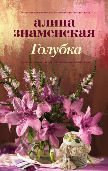 Обложка книги  «Голубка»