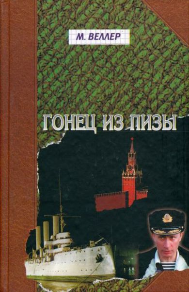 Обложка книги  «Гонец из Пизы»