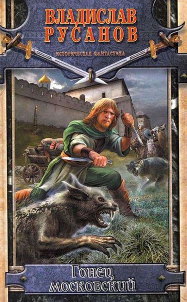 Обложка книги  «Гонец московский»