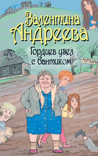 Обложка книги  «Гордиев узел с бантиком»