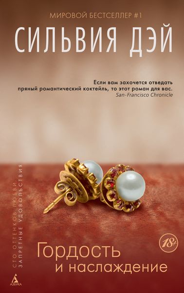 Обложка книги  «Гордость и наслаждение»
