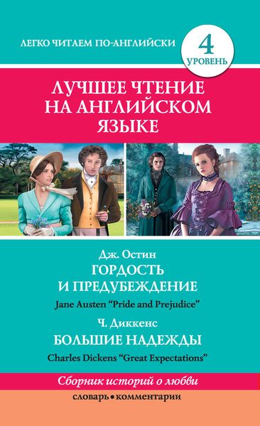 Обложка книги  «Гордость и предубеждение / Pride and Prejudice. Great Expectations / Большие надежды»