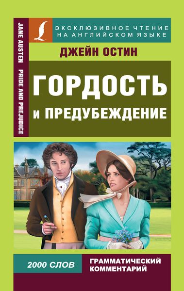 Обложка книги  «Гордость и предубеждение / Pride and Prejudice»