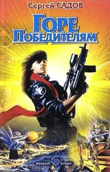 Обложка книги  «Горе победителям»
