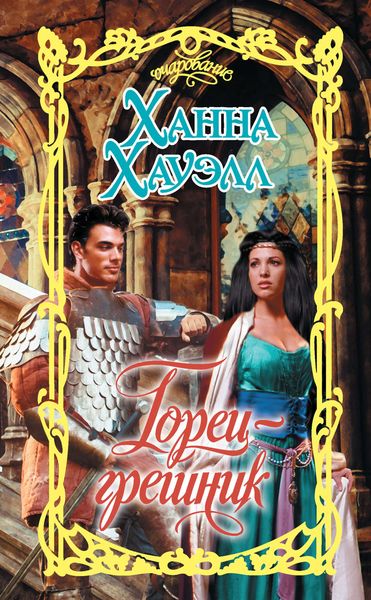 Обложка книги  «Горец-грешник»