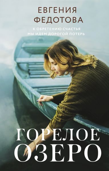 Обложка книги  «Горелое озеро»