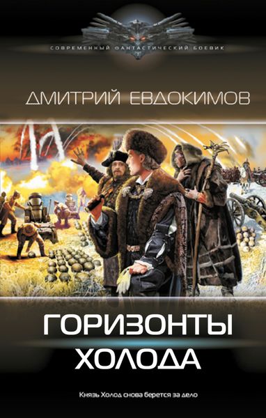 Обложка книги «Горизонты Холода»