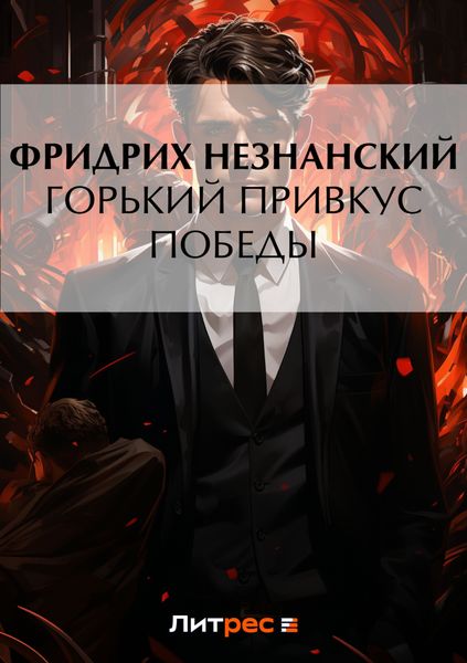 Обложка книги  «Горький привкус победы»