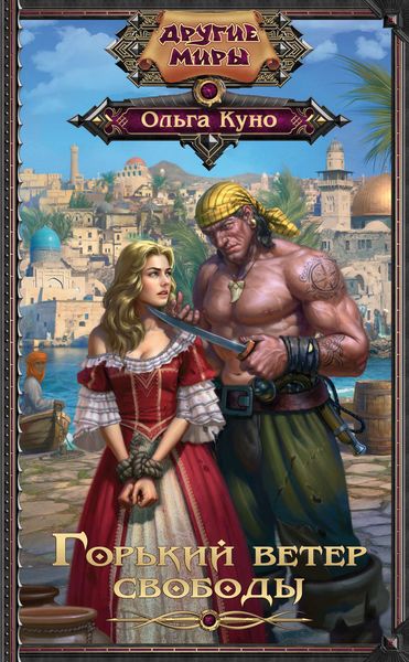 Обложка книги  «Горький ветер свободы»