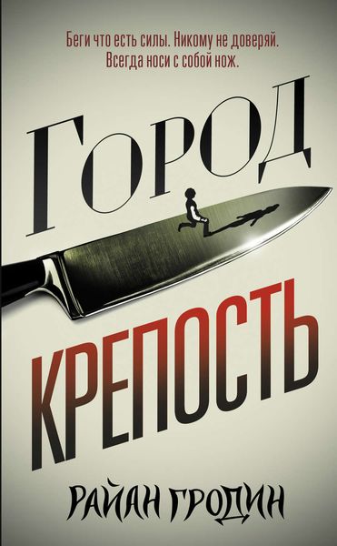 Обложка книги  «Город-крепость»