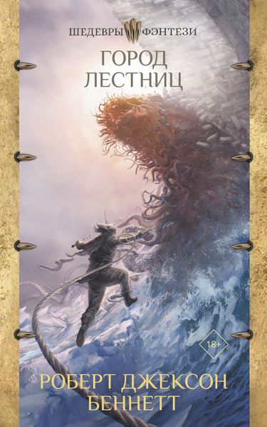 Обложка книги  «Город лестниц»