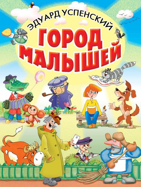 Обложка книги  «Город малышей»