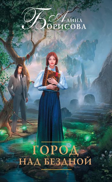 Обложка книги  «Город над бездной»