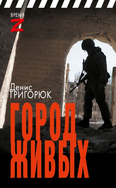 Обложка книги  «Город живых»