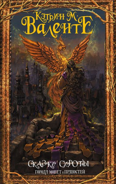 Обложка книги  «Города монет и пряностей»