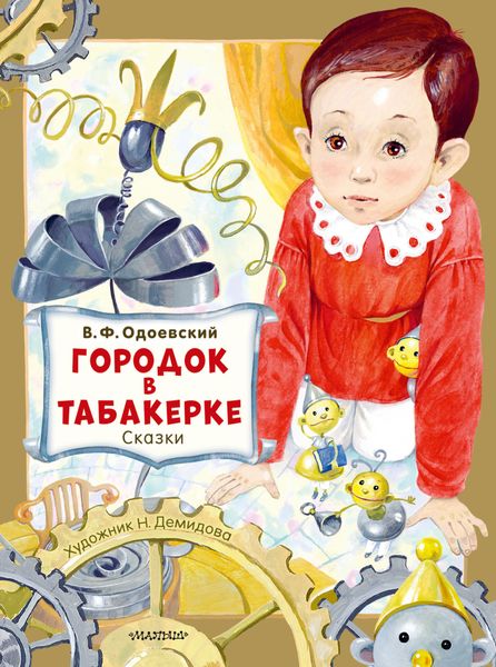 Обложка книги  «Городок в табакерке. Сказки»