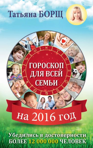 Обложка книги  «Гороскоп для всей семьи на 2016 год»