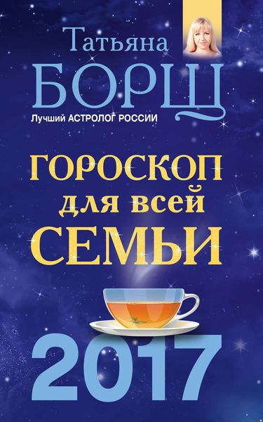 Обложка книги  «Гороскоп на 2017 год для всей семьи»