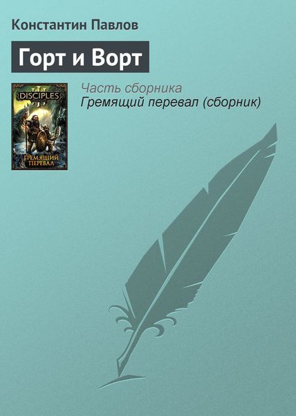 Обложка книги  «Горт и Ворт»