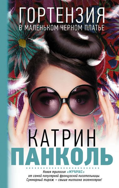 Обложка книги  «Гортензия в маленьком черном платье»