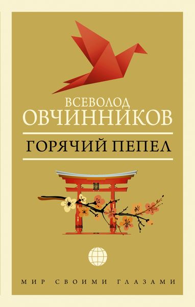 Обложка книги  «Горячий пепел»