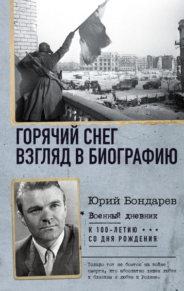 Обложка книги  «Горячий снег. Взгляд в биографию»